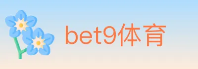 bet9体育 logo